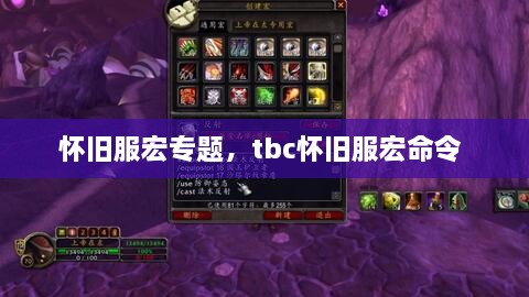 懷舊服宏專題，tbc懷舊服宏命令 