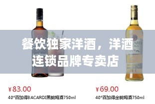 餐飲獨(dú)家洋酒，洋酒連鎖品牌專賣店 