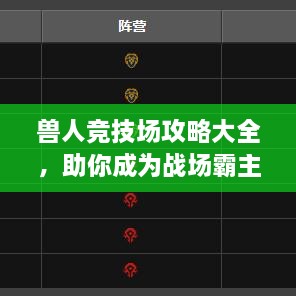 獸人競技場攻略大全，助你成為戰(zhàn)場霸主！