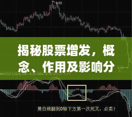 揭秘股票增發(fā)，概念、作用及影響分析！