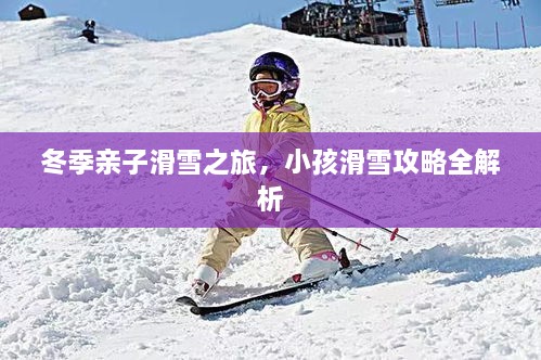 冬季親子滑雪之旅，小孩滑雪攻略全解析