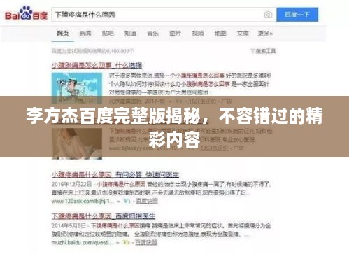 李方杰百度完整版揭秘，不容錯過的精彩內容