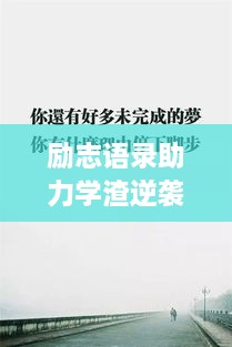 勵志語錄助力學渣逆襲，從心出發(fā)的學習之旅開啟！