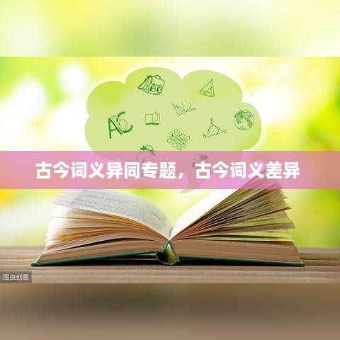 古今詞義異同專題，古今詞義差異 