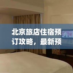 北京旅店住宿預(yù)訂攻略，最新預(yù)訂指南與全解析