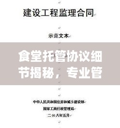 食堂托管協(xié)議細節(jié)揭秘，專業(yè)管理的關(guān)鍵要點解析