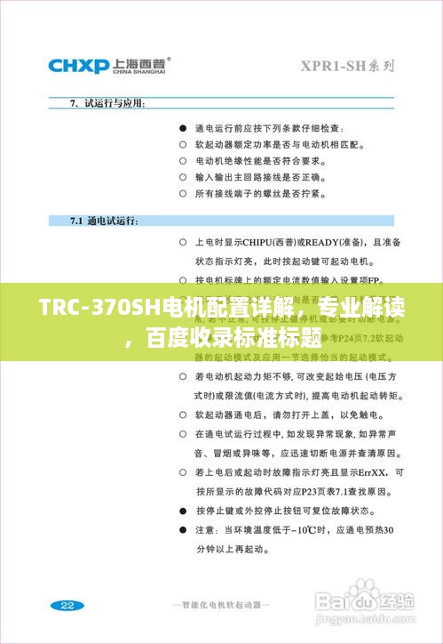 TRC-370SH電機(jī)配置詳解，專業(yè)解讀，百度收錄標(biāo)準(zhǔn)標(biāo)題