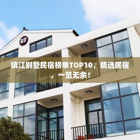 鎮(zhèn)江別墅民宿榜單TOP10，精選民宿，一覽無余！