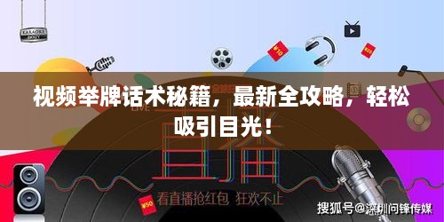 視頻舉牌話術(shù)秘籍，最新全攻略，輕松吸引目光！