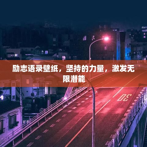 勵志語錄壁紙，堅持的力量，激發(fā)無限潛能