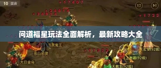 問道福星玩法全面解析，最新攻略大全