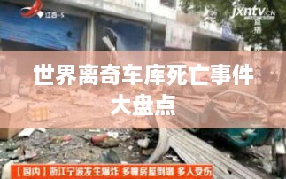 世界離奇車庫死亡事件大盤點