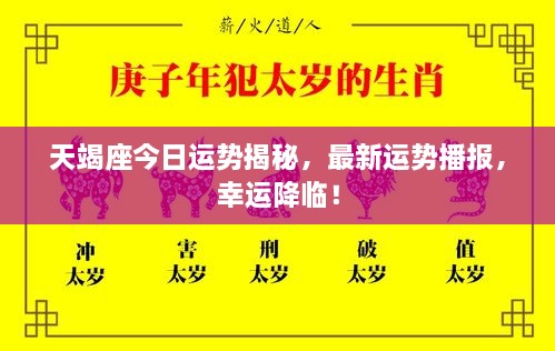 天竭座今日運(yùn)勢(shì)揭秘，最新運(yùn)勢(shì)播報(bào)，幸運(yùn)降臨！