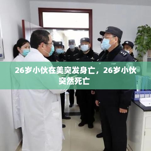 26歲小伙在美突發(fā)身亡，26歲小伙突然死亡 