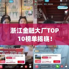 浙江金融大廠TOP10榜單揭曉！