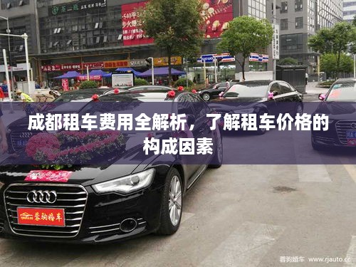 成都租車費(fèi)用全解析，了解租車價(jià)格的構(gòu)成因素