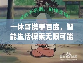 一休哥攜手百度，智能生活探索無(wú)限可能