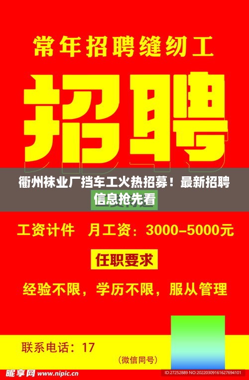 衢州襪業(yè)廠擋車工火熱招募！最新招聘信息搶先看