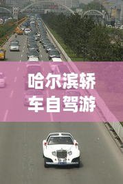 哈爾濱轎車(chē)自駕游攻略，暢游冰城，盡享豪華之旅