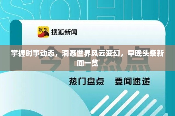 掌握時事動態(tài)，洞悉世界風云變幻，早晚頭條新聞一覽