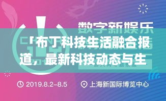 「布丁科技生活融合報(bào)道，最新科技動(dòng)態(tài)與生活資訊一網(wǎng)打盡」