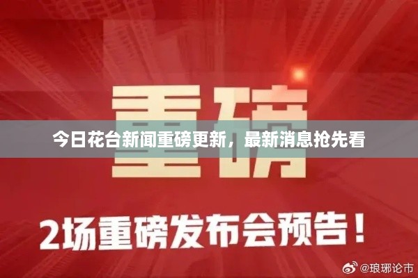 今日花臺新聞重磅更新，最新消息搶先看