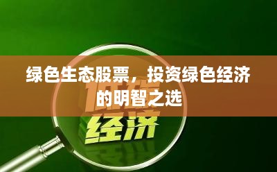 綠色生態(tài)股票，投資綠色經(jīng)濟的明智之選