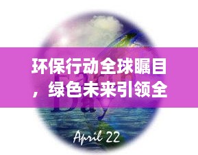 環(huán)保行動全球矚目，綠色未來引領(lǐng)全球潮流