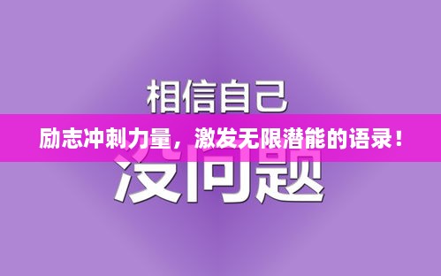 勵志沖刺力量，激發(fā)無限潛能的語錄！