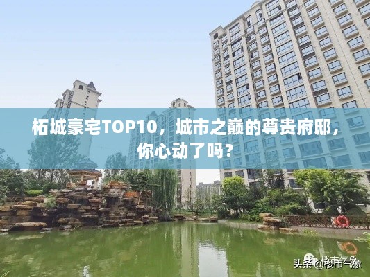 柘城豪宅TOP10，城市之巔的尊貴府邸，你心動(dòng)了嗎？