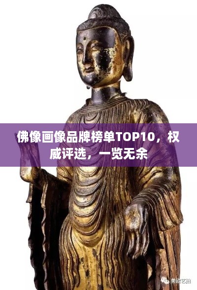 佛像畫像品牌榜單TOP10，權(quán)威評選，一覽無余