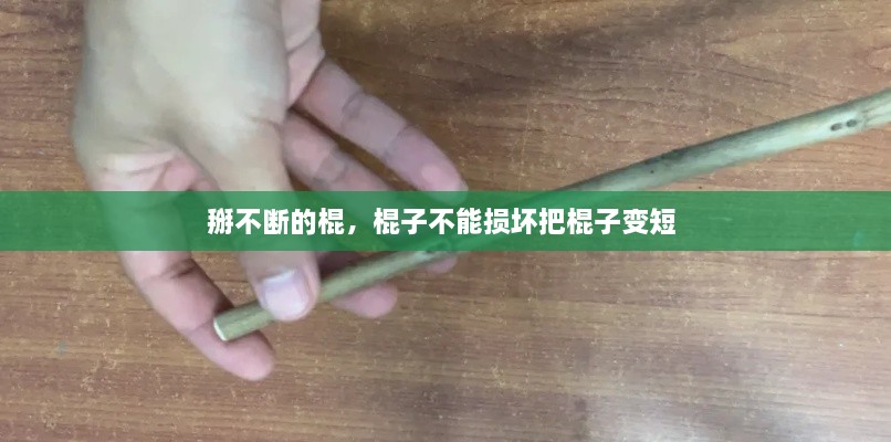 掰不斷的棍，棍子不能損壞把棍子變短 