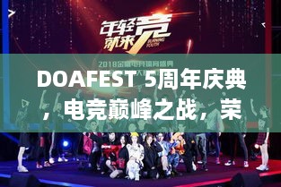 DOAFEST 5周年慶典，電競巔峰之戰(zhàn)，榮耀瞬間見證