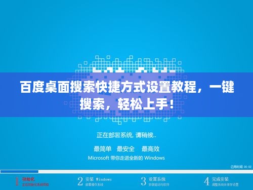 百度桌面搜索快捷方式設(shè)置教程，一鍵搜索，輕松上手！