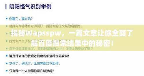 揭秘Wapsspw，一篇文章讓你全面了解百度搜索結(jié)果中的秘密！