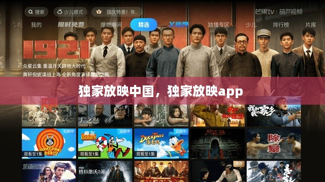 獨家放映中國，獨家放映app 