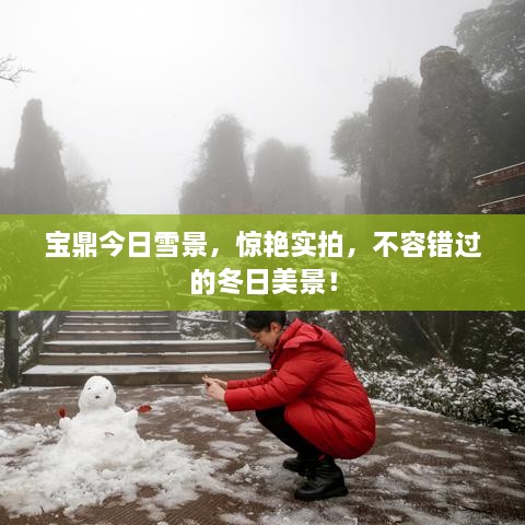 寶鼎今日雪景，驚艷實(shí)拍，不容錯(cuò)過(guò)的冬日美景！