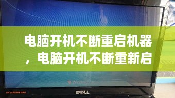 電腦開機不斷重啟機器，電腦開機不斷重新啟動 