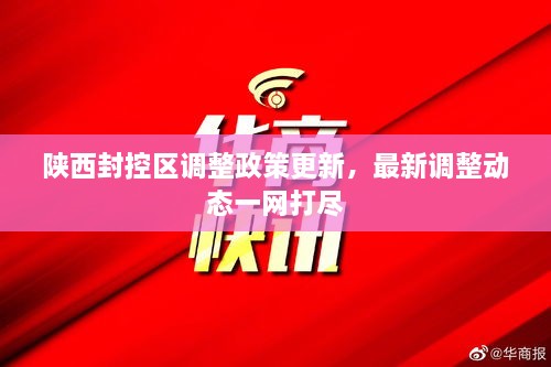 陜西封控區(qū)調(diào)整政策更新，最新調(diào)整動(dòng)態(tài)一網(wǎng)打盡