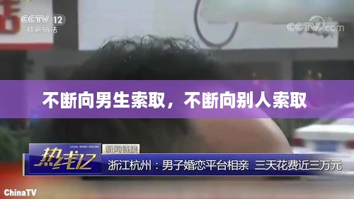 不斷向男生索取，不斷向別人索取 