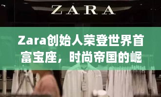 Zara創(chuàng)始人榮登世界首富寶座，時(shí)尚帝國(guó)的崛起、未來(lái)展望