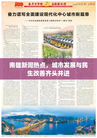 南雄新聞熱點，城市發(fā)展與民生改善齊頭并進