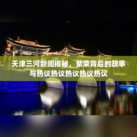 天津三河新聞揭秘，繁榮背后的故事與熱議熱議熱議熱議熱議