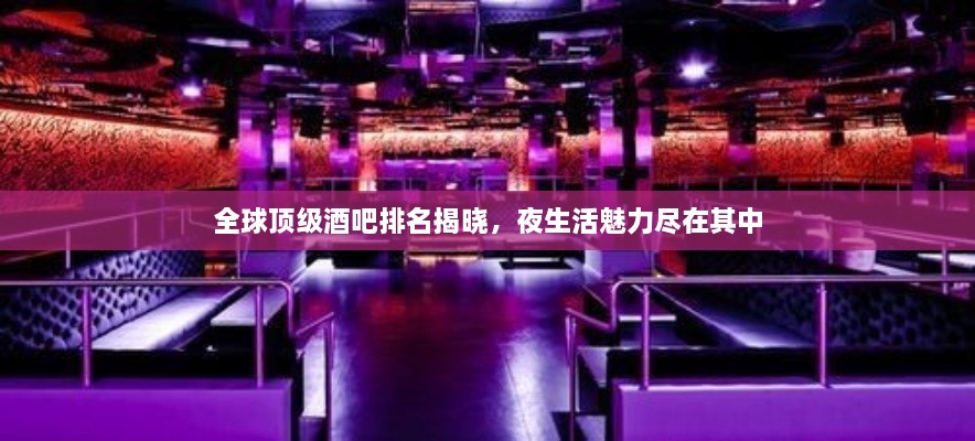 全球頂級(jí)酒吧排名揭曉，夜生活魅力盡在其中