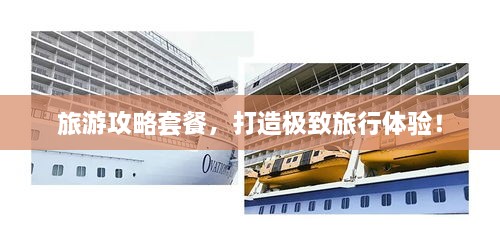 旅游攻略套餐，打造極致旅行體驗(yàn)！