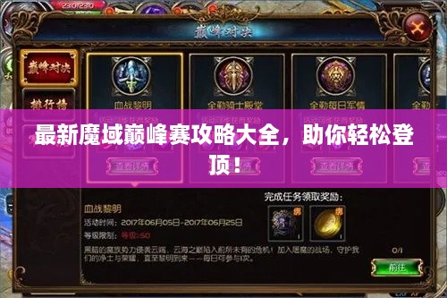 最新魔域巔峰賽攻略大全，助你輕松登頂！