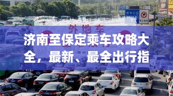 濟(jì)南至保定乘車(chē)攻略大全，最新、最全出行指南！