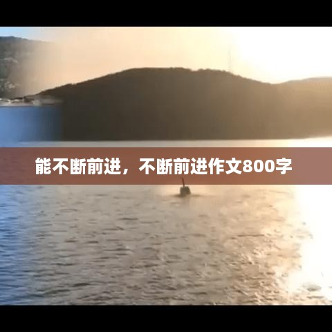 能不斷前進(jìn)，不斷前進(jìn)作文800字 