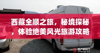 西藏全順之旅，秘境探秘，體驗(yàn)絕美風(fēng)光旅游攻略