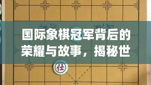 國(guó)際象棋冠軍背后的榮耀與故事，揭秘世界排名第一的傳奇之路